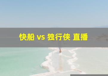 快船 vs 独行侠 直播